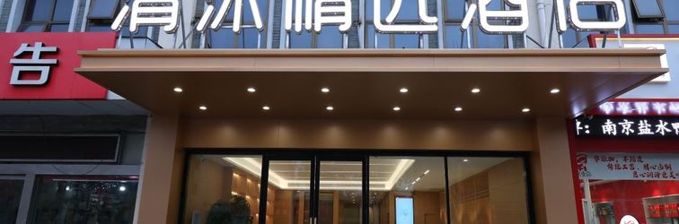 その他 Qingmu Selected Hotel- (Nanjing Tangshan Hot Spring Resort Subway Station Branch)