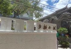 Lainnya 4 Dali Xiyan Xiaozhu Homestay (Shuanglang Scenic Area Center Branch)