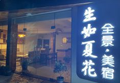 기타 2 Xijiang Qianhu Miao Village Shengru summer flower panoramic beauty hotel