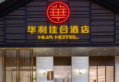Lainnya 4 Huali Jiahe Hotel (Beijing Ping'anli Subway Station Branch)