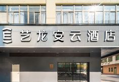 Others 2 ELong Anyun Hotel (Xinyi Douzhouli Cultural and Creative Street Store)
