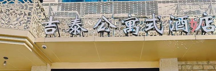 その他 Jitai Hotel (Zhongshan North Road Metro Station)