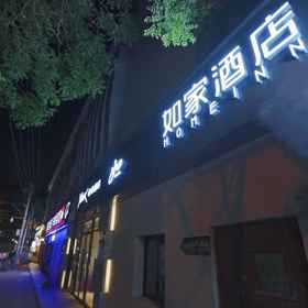 Hotel Exterior 1 홈 인 (베이징 커뮤니케이션 대학교 서문), 궈위안 호텔