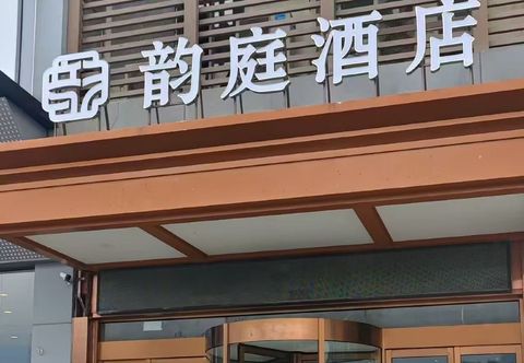 อื่นๆ Yunting Hotel (Hefei High-speed Railway South Station)