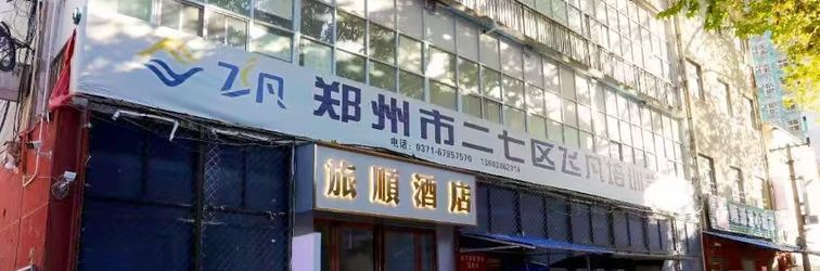 อื่นๆ Lushun Hotel,Zhengzhou