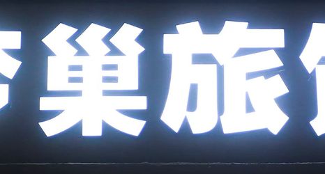 Others 2 Dream Nest Hotel (Shanghai Xinqiao)