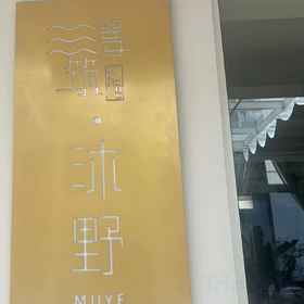 Hotel Exterior1MUYE homestay,弥渡县飯店