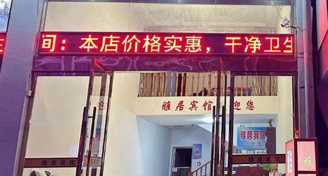 기타 2 Elegant Restaurant Hotel (Shangrao Zatou Branch)