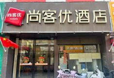 기타 2 Shangkeyou Hotel (Bengbu Huaiyuan Suguo Food Street Traditional Chinese Medicine Hospital Branch)