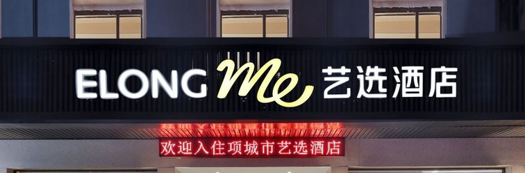 その他 Elong ME Hotel (Xiangcheng Yingbin Avenue)