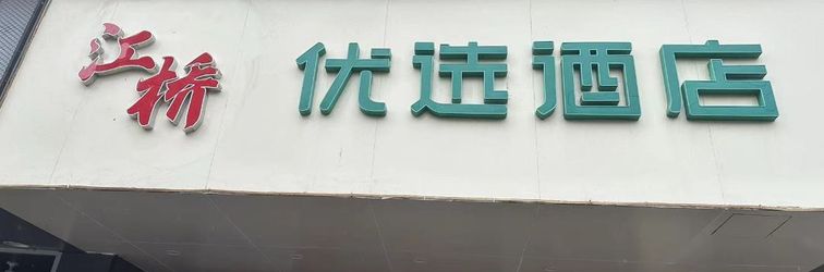 Khác Jiangqiao Youxuan Hotel (Shanghai Jiayi Road Subway Station)