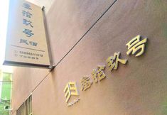 Lainnya 7 Luoyang Sanjiu Homestay (Luoyi Ancient City Branch)