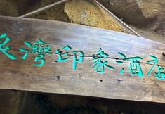 기타 2 Quanwan Impression Theme Hotel