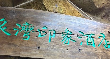 기타 2 Quanwan Impression Theme Hotel