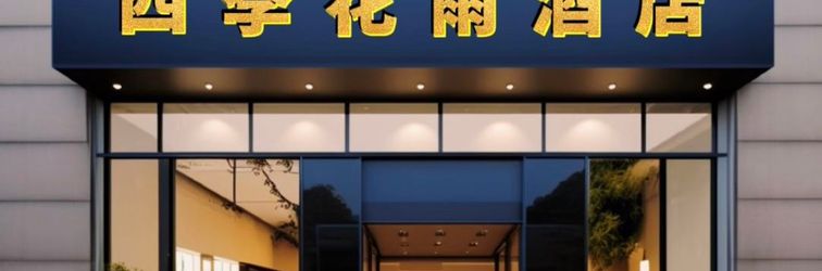 Others Sijihuayu Hotel (Guazhou)