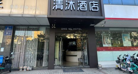 其他 2 Qingmu Hotel (Nanjing Jiangdongbei Road Provincial Maternity and Child Health Care Hospital Shop)