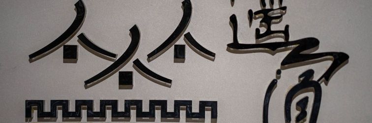 其他 Pingyao Ancient Town Yaosu (Shuanglin Avenue Branch)