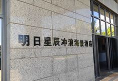 其他 7 Tomorrow’s Stars Surfing Seaview Apartment (Wanning Riyue Bay Store)