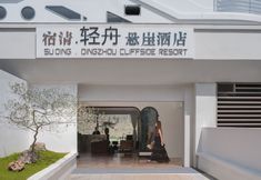 その他 4 SuQing QingZhou Cliffside Resort