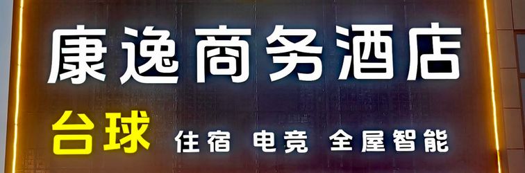 其他 Kangyi Business Hotel (Nanyang Vocational College)