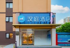 Others 6 Hanting Hotel (Beijing Guang'anmenwai Street)