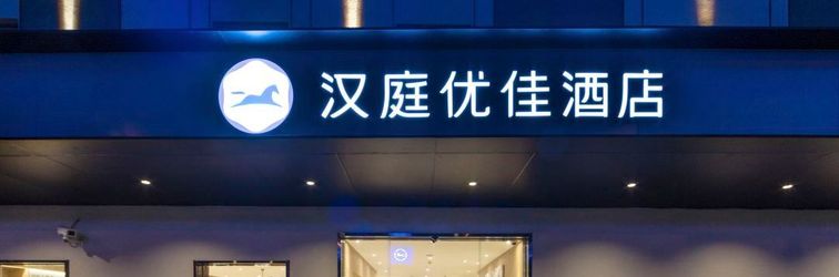 อื่นๆ HanTing Youjia Hotel (Shanghai World Expo Area Shangnan Road)