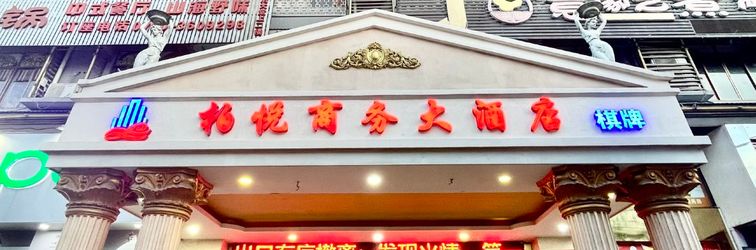 其他 Park Hyatt Business Hotel (Jiangmen East High-speed Railway Station)