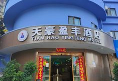 其他 3 Tianhao Yingfeng Hotel (Vientiane City Railway Station Metro Station Branch)