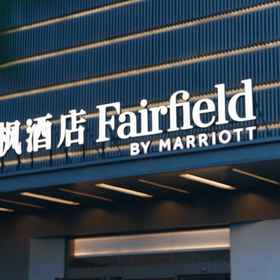 Hotel Exterior 1 费尔菲尔德西安雁塔(曲江新区店), 西安 酒店