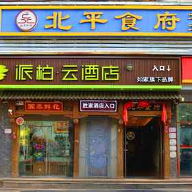 Hotel Exterior 1 Khách sạn Homeinn Pebble (Ga tàu Nam Bắc Kinh Taoranting, Ga tàu điện ngầm), Khách sạn Chùa Tháp Thiên Ninh