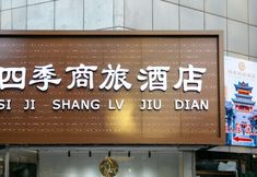 Others 3 Taiyuan Four Seasons Business Hotel