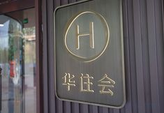 其他 3 HanTing Hotel (Tianjin West Railway Station Renmin Hospital)