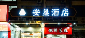 Lain-lain 2 hotel an chao