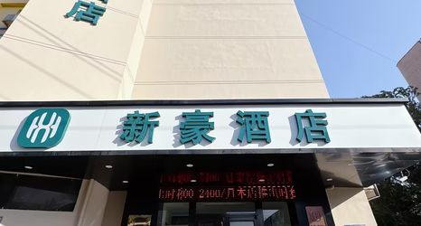 Lain-lain 2 Xin Hao Hotel (Siping Central Hospital Qidao Street)