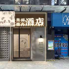 Logo 1 パンダ雅尚ホテル(寛窄巷子), Chengdu Technological University (Southwest Gate) ホテル