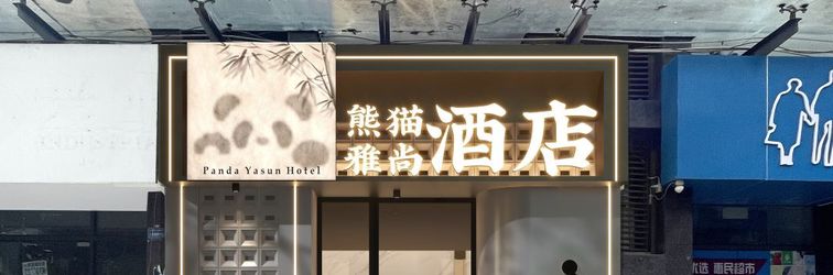 อื่นๆ Panda Yashang Hotel (Kuanzhai Alley)