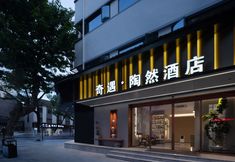 Others 4 Shaoxing Lu Xun's Hometown Adventure - Taoran Hotel (Cangqiao Zhijie Branch)