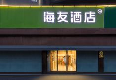 其他 4 Hi Inn Hotel (Nanjing Youfangqiao Subway Station)