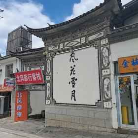 Hotel Exterior 1 Northwind inn(Dali Old Town), Namaste Hotels