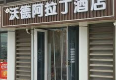 Lain-lain 3 Ward Aladdin Hotel (Jinan Hanyu Jingu Central Hospital East Hospital Area Branch)