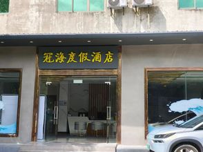 其他 4 Lingshui Guanhai Resort Hotel