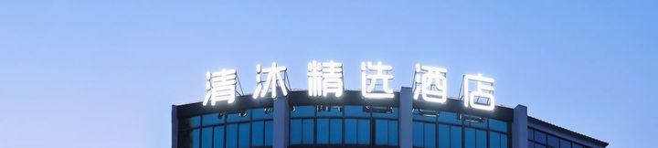 อื่นๆ 2 Qingmu Select Hotel (Nanjing Jiangning Hushu)