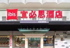 其他 7 Ibis Hotel (Xiamen Railway Station)