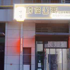 Hotel Exterior 1 Nanjun Apartment, Hotel Dongfeng Rd