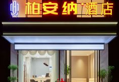 อื่นๆ 6 Baise Baiana Hotel (Baise High-Speed Railway Station)