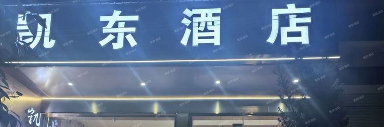 Others Kaidong Hotel