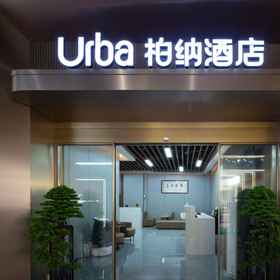 Hotel Exterior1Urba Hotel (Longyan Wanbao Plaza),武平县飯店