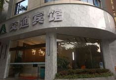 Lain-lain 7 Jiaotong Hotel