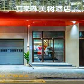 Hotel Exterior1Aihaosen Meishu Hotel (Xi'an Zhonggulou Huimin Street),西安飯店