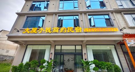 Others 2 Dawu Xiaozhan Simple Homestay